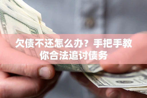 武汉欠债不还怎么办？手把手教你合法追讨债务