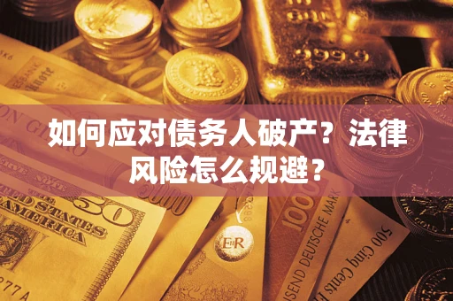 武汉如何应对债务人破产？法律风险怎么规避？