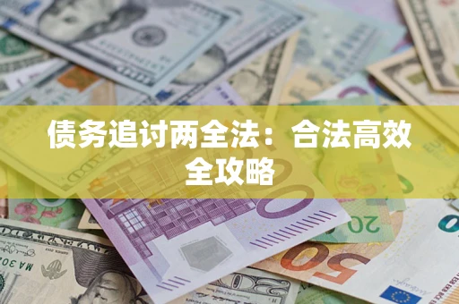 武汉债务追讨两全法：合法高效全攻略