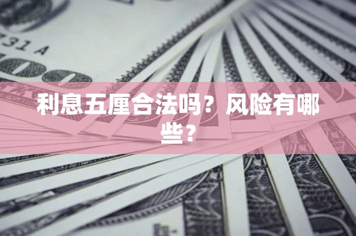 武汉利息五厘合法吗？风险有哪些？