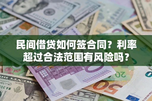 武汉民间借贷如何签合同？利率超过合法范围有风险吗？
