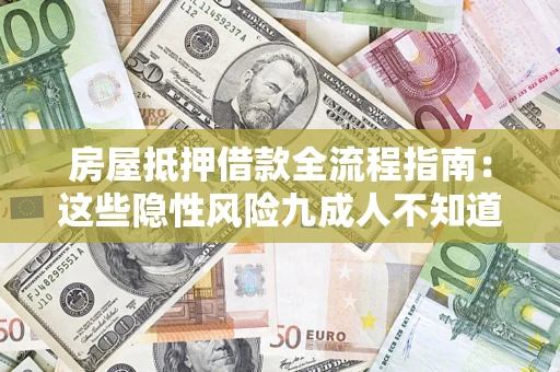 武汉房屋抵押借款全流程指南：这些隐性风险九成人不知道