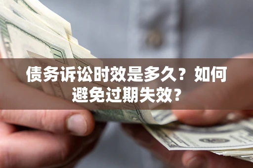 武汉债务诉讼时效是多久？如何避免过期失效？