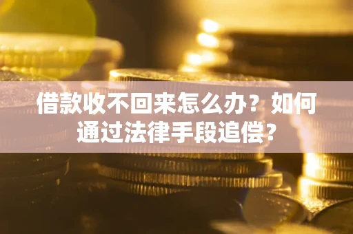 武汉借款收不回来怎么办？如何通过法律手段追偿？