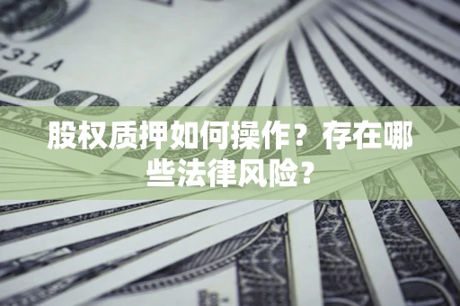 武汉股权质押如何操作？存在哪些法律风险？
