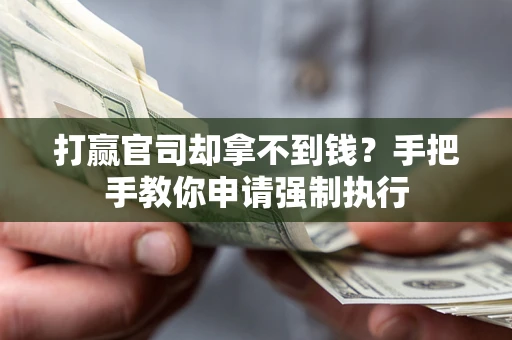 武汉打赢官司却拿不到钱？手把手教你申请强制执行