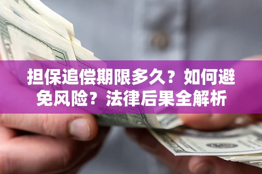 武汉担保追偿期限多久？如何避免风险？法律后果全解析