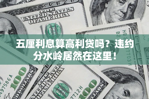 武汉五厘利息算高利贷吗？违约分水岭居然在这里！