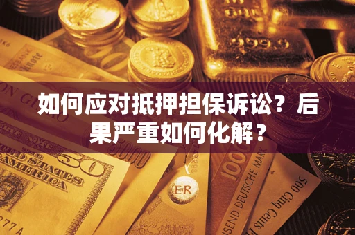 武汉如何应对抵押担保诉讼？后果严重如何化解？