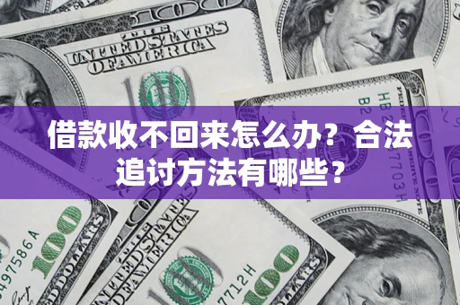武汉借款收不回来怎么办？合法追讨方法有哪些？