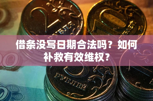 武汉借条没写日期合法吗？如何补救有效维权？