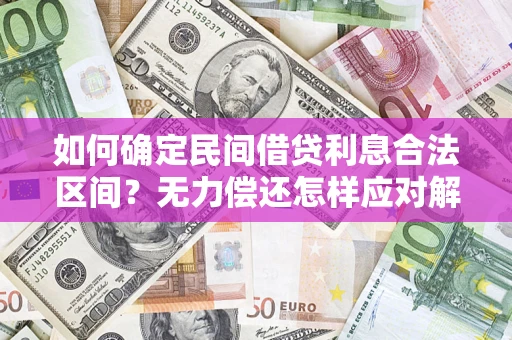 武汉如何确定民间借贷利息合法区间？无力偿还怎样应对解决法门？
