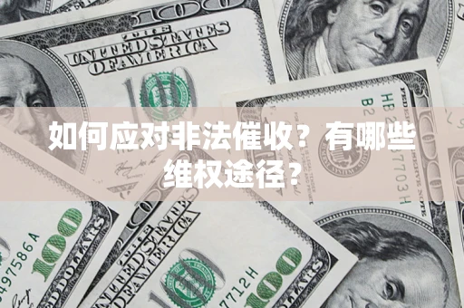 武汉如何应对非法催收？有哪些维权途径？