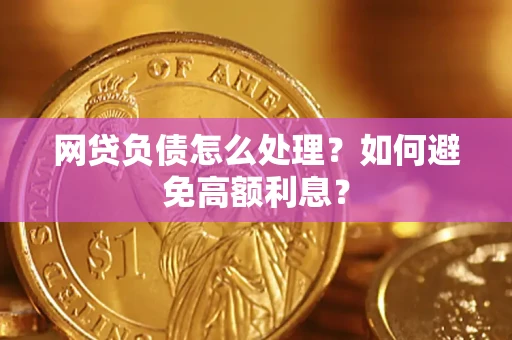 武汉网贷负债怎么处理？如何避免高额利息？