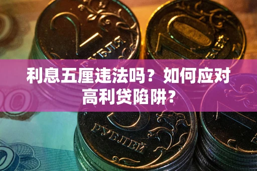 武汉利息五厘违法吗？如何应对高利贷陷阱？