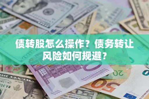 武汉债转股怎么操作？债务转让风险如何规避？