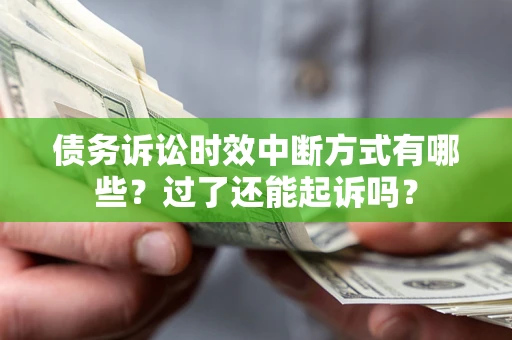 武汉债务诉讼时效中断方式有哪些？过了还能起诉吗？