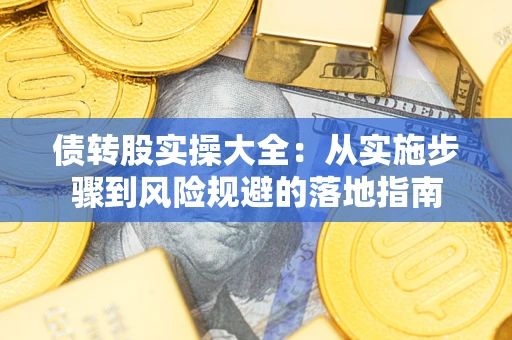 武汉债转股实操大全：从实施步骤到风险规避的落地指南