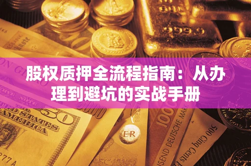 武汉股权质押全流程指南：从办理到避坑的实战手册