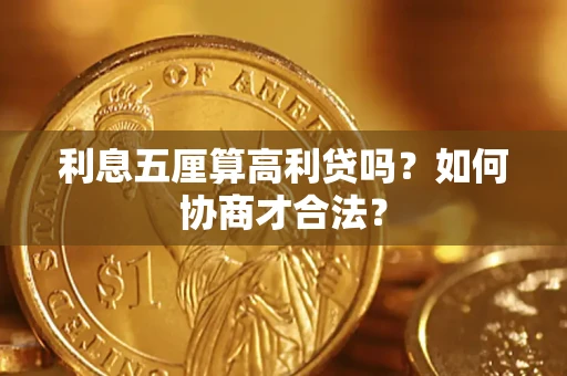 武汉利息五厘算高利贷吗？如何协商才合法？