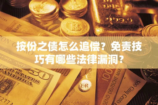 武汉按份之债怎么追偿？免责技巧有哪些法律漏洞？