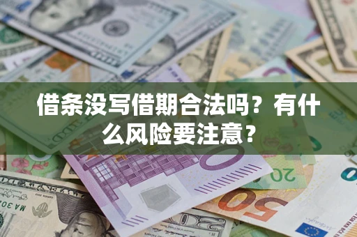 武汉借条没写借期合法吗？有什么风险要注意？