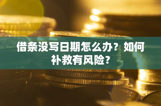 武汉借条没写日期怎么办？如何补救有风险？