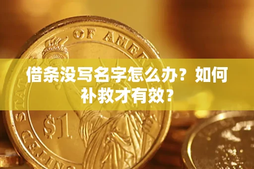 武汉借条没写名字怎么办？如何补救才有效？