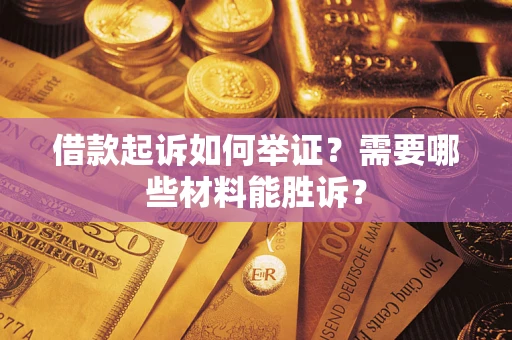 武汉借款起诉如何举证？需要哪些材料能胜诉？