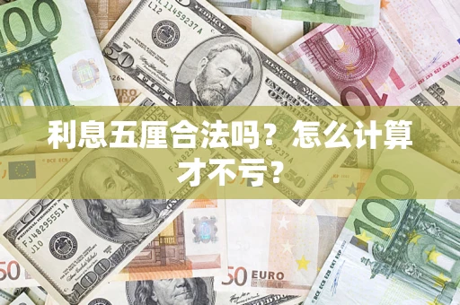 武汉利息五厘合法吗？怎么计算才不亏？