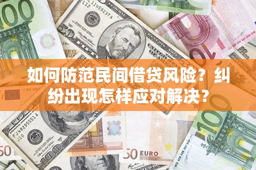 武汉如何防范民间借贷风险？纠纷出现怎样应对解决？