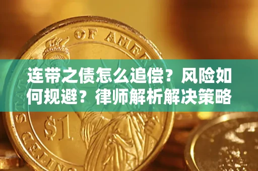 武汉连带之债怎么追偿？风险如何规避？律师解析解决策略