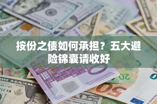 武汉按份之债如何承担？五大避险锦囊请收好