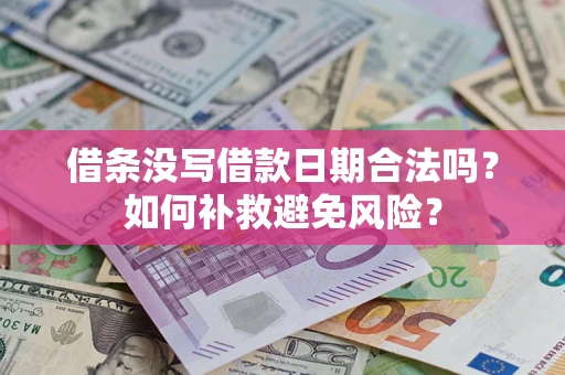 武汉借条没写借款日期合法吗？如何补救避免风险？