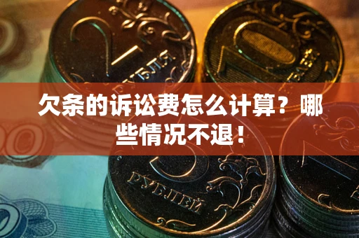 武汉欠条的诉讼费怎么计算？哪些情况不退！