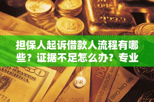 武汉担保人起诉借款人流程有哪些？证据不足怎么办？专业律师解答