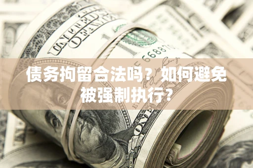 武汉债务拘留合法吗？如何避免被强制执行？