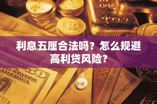 武汉利息五厘合法吗？怎么规避高利贷风险？