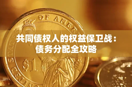 武汉共同债权人的权益保卫战：债务分配全攻略
