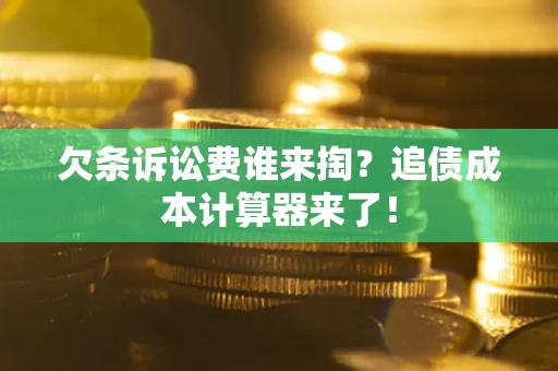 武汉欠条诉讼费谁来掏？追债成本计算器来了！