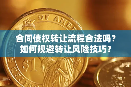 武汉合同债权转让流程合法吗？如何规避转让风险技巧？