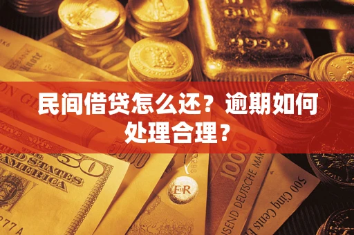 武汉民间借贷怎么还？逾期如何处理合理？