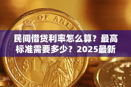 武汉民间借贷利率怎么算？最高标准需要多少？2025最新避坑指南