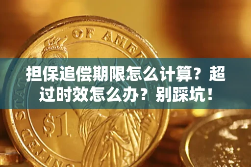武汉担保追偿期限怎么计算？超过时效怎么办？别踩坑！