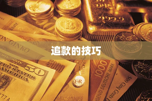 武汉追款的技巧