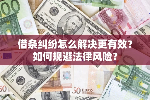 武汉借条纠纷怎么解决更有效？如何规避法律风险？