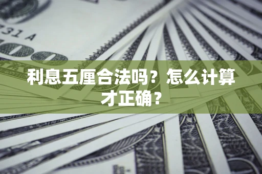 武汉利息五厘合法吗？怎么计算才正确？