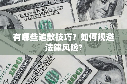 武汉有哪些追款技巧？如何规避法律风险?