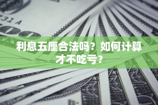 武汉利息五厘合法吗？如何计算才不吃亏？