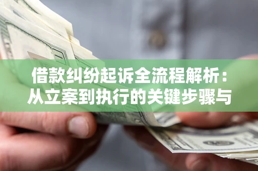 武汉借款纠纷起诉全流程解析：从立案到执行的关键步骤与防败诉指南